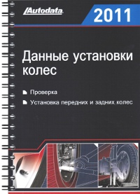 Книга "Данные установки колес 2011 (проверка, установка передних и задних колес)" ― Автоэлектроника - оборудование для диагностики вашего автомобиля.