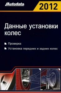 Книга Данные установки колес 2012 (проверка, установка передних и задних колес) ― Автоэлектроника - оборудование для диагностики вашего автомобиля.