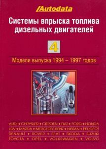 Книга "Системы впрыска топлива дизельных двигателей Том 4. Модели 1994-1997 г. в." ― Автоэлектроника - оборудование для диагностики вашего автомобиля.