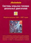 Книга "Системы впрыска топлива дизельных двигателей Том 4. Модели 1994-1997 г. в."