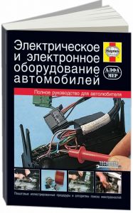 Электрическое и электронное оборудование авт-лей. Полное рук-во ― Автоэлектроника - оборудование для диагностики вашего автомобиля.