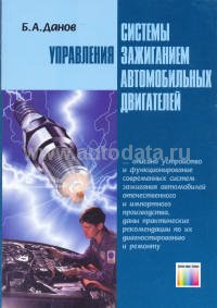 Книга "Системы управления зажиганием автомобильных двигателей." ― Автоэлектроника - оборудование для диагностики вашего автомобиля.