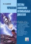 Книга "Системы управления зажиганием автомобильных двигателей."