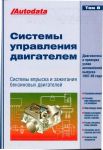 Книга "Системы управления бензиновыми двигателями (впрыск и зажигание) Том 8. Модели 1997"