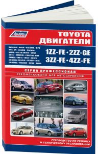 Toyota двигатели 1ZZ-FE, 2ZZ-GE, 3ZZ-FE, 4ZZ-FE. Серия ПРОФЕССИОНАЛ. Диагностика.Ремонт.ТО ― Автоэлектроника - оборудование для диагностики вашего автомобиля.