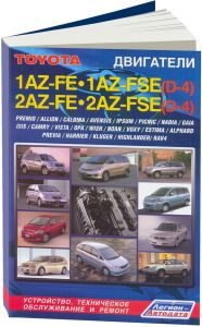 Toyota бензиновые двигатели 1AZ-FE, 2AZ-FE, 1AZ-FSE(D-4), 2AZ-FSE(D-4), дополнено 2010г. (+32 страницы). Ремонт.Экспл.ТО ― Автоэлектроника - оборудование для диагностики вашего автомобиля.