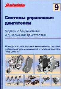 Книга "Системы управления бензиновыми и дизельными двигателями Том 9. Модели 1998-01 г. в." ― Автоэлектроника - оборудование для диагностики вашего автомобиля.