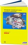 Роторный топливный насос высокого давления VR (Bosch)