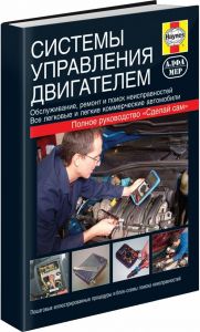 Системы управления двигателем. Полное руководство Сделай сам ― Автоэлектроника - оборудование для диагностики вашего автомобиля.