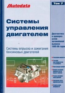 Книга "Системы управления бензиновыми двигателями (впрыск и зажигание) Том 7.Модели 1995-98 г. в." ― Автоэлектроника - оборудование для диагностики вашего автомобиля.