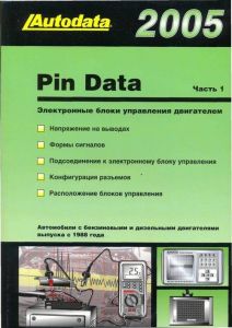 Книга "PIN DATA 2005. Электронные блоки управления бензин. и дизельн. двигателями. В 2-х томах" ― Автоэлектроника - оборудование для диагностики вашего автомобиля.