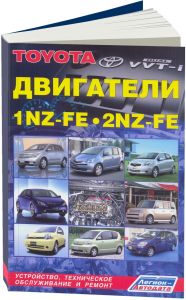 Toyota бензиновые двигатели 1NZ-FE, 2NZ-FE. Диагностика.Ремонт.ТО ― Автоэлектроника - оборудование для диагностики вашего автомобиля.