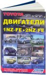 Toyota бензиновые двигатели 1NZ-FE, 2NZ-FE. Диагностика.Ремонт.ТО