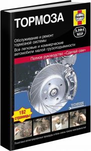 Тормоза. Обслуживание и ремонт. Полное рук-во. Сделай сам ― Автоэлектроника - оборудование для диагностики вашего автомобиля.