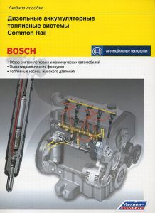 Дизельные аккумуляторные топливные системы СOMMON RAIL (Bosch) ― Автоэлектроника - оборудование для диагностики вашего автомобиля.