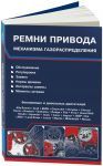 Ремни привода механизма газораспределения 2014г.(2 части 1536 стр.)