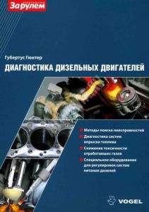 Диагностика дизельных двигателей.VOGEL ― Автоэлектроника - оборудование для диагностики вашего автомобиля.