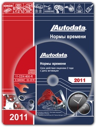 Autodata Нормы времени для сервисных и кузовных работ. Модели 1968-2011 г. ― Автоэлектроника - оборудование для диагностики вашего автомобиля.