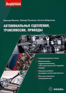 Автомобильные сцепления, трансмиссии, приводы. VOGEL ― Автоэлектроника - оборудование для диагностики вашего автомобиля.