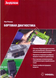 Бортовая диагностика. VOGEL ― Автоэлектроника - оборудование для диагностики вашего автомобиля.