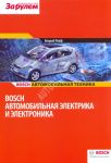 Автомобильная электрика и электроника. Серия: Автомобильная техника. Bosch