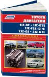 Toyota бензиновые двигатели 1JZ-GE, 1JZ-GTE,1JZ-FSE(D-4), 2JZ-GE, 2JZ-GTE серия ПРОФЕССИОНАЛ Диагностика.Ремонт.ТО