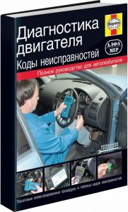 Коды неисправностей. Диагностика двигателя. Полное рук-во ― Автоэлектроника - оборудование для диагностики вашего автомобиля.