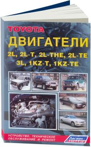 Toyota дизельные двигатели 2L, 2L-T, 2L-THE, 2L-TE, 3L, 1KZ-T, 1-KZ-TE Диагностика.Ремонт.ТО ― Автоэлектроника - оборудование для диагностики вашего автомобиля.