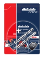 Autodata S&M "ТО, Сервис, Калькуляции" ― Автоэлектроника - оборудование для диагностики вашего автомобиля.